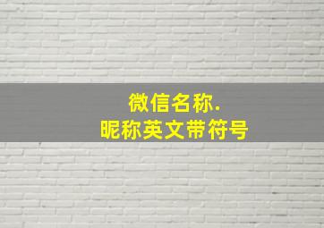 微信名称. 昵称英文带符号